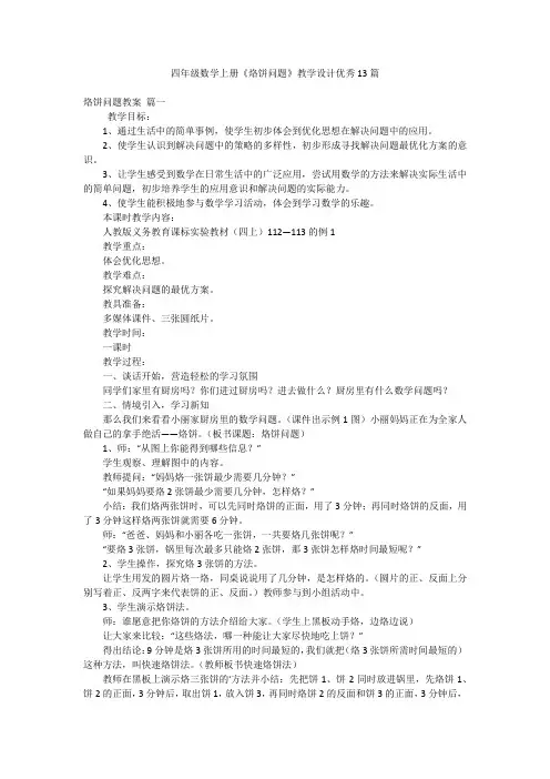 四年级数学上册《烙饼问题》教学设计优秀13篇