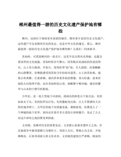 郴州最值得一游的历史文化遗产保护地有哪些