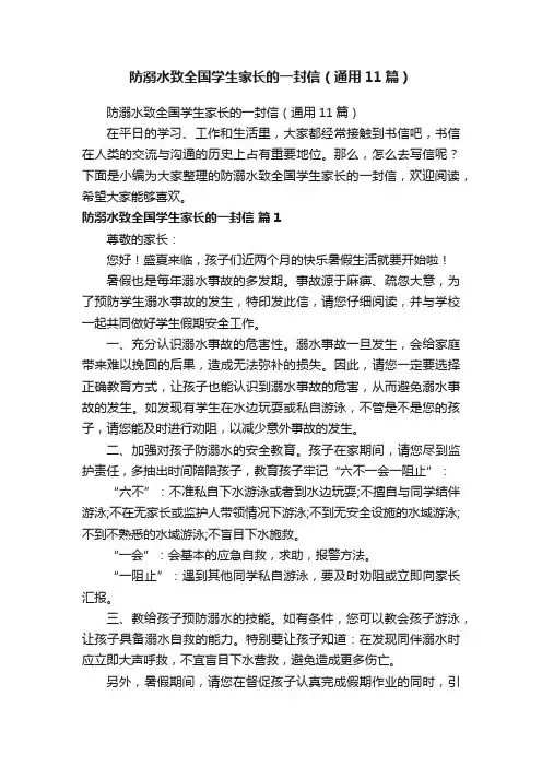 防溺水致全国学生家长的一封信（通用11篇）
