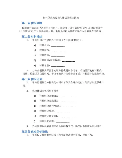 材料供应来源投入计划及保证措施