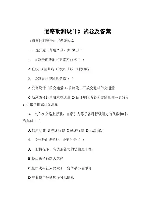 道路勘测设计》试卷及答案