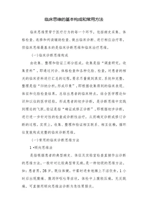 临床思维的基本构成和常用方法