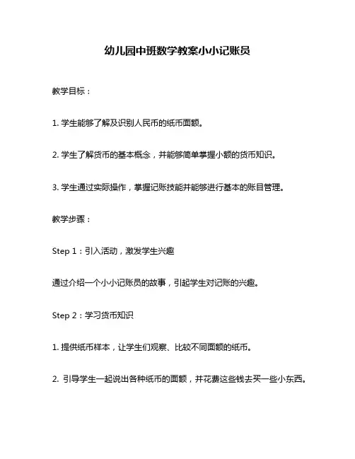幼儿园中班数学教案小小记账员