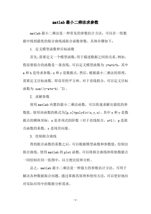 matlab最小二乘法求参数