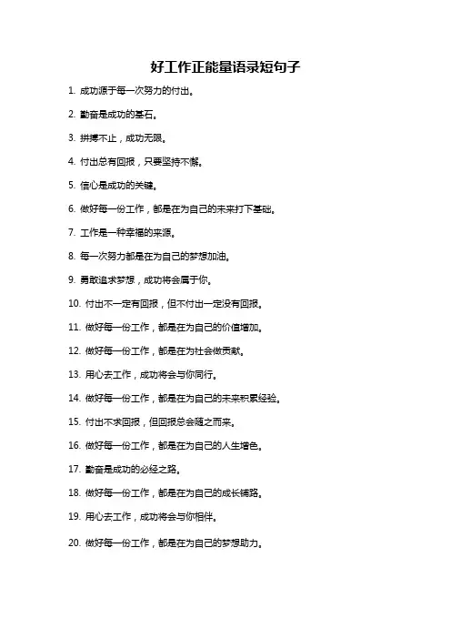 好工作正能量语录短句子