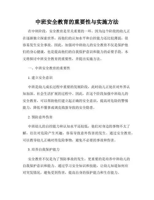 中班安全教育的重要性与实施方法
