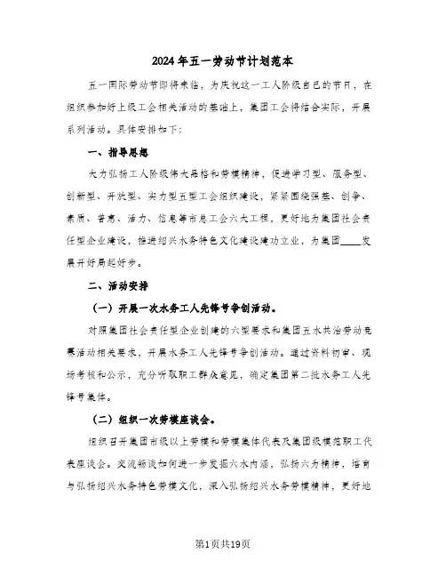 2024年五一劳动节计划范本（五篇）