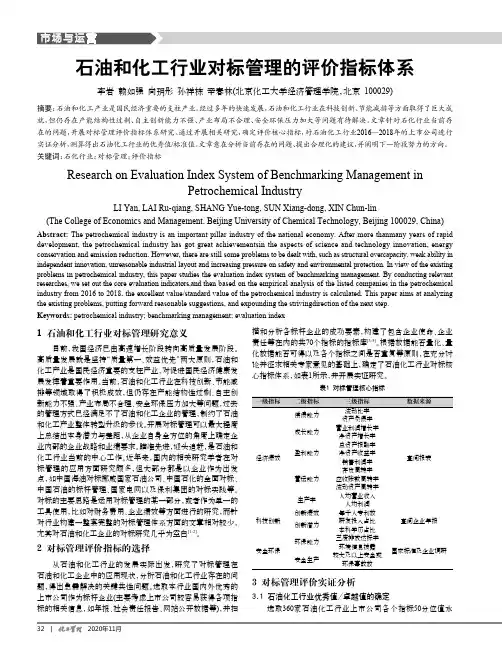 石油和化工行业对标管理的评价指标体系