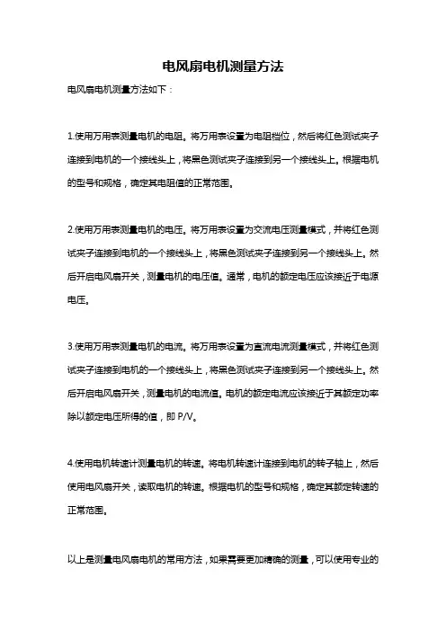 电风扇电机测量方法
