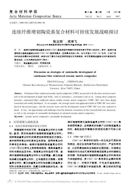 连续纤维增韧陶瓷基复合材料可持续发展战略探讨