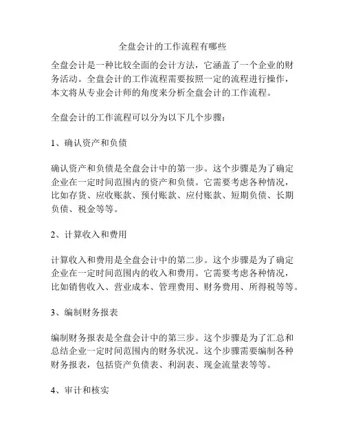 全盘会计的工作流程有哪些