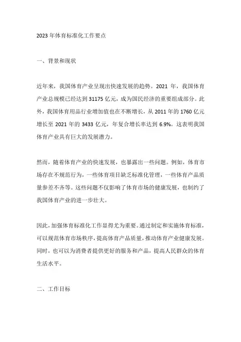 2023年体育标准化工作要点