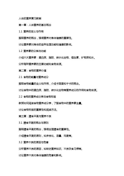 人体的营养复习教案