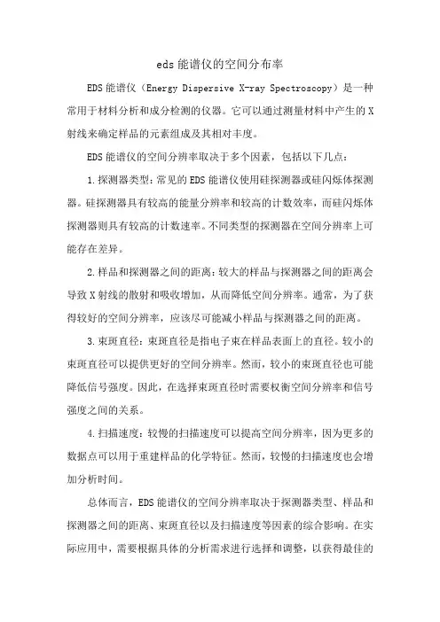 eds能谱仪的空间分布率