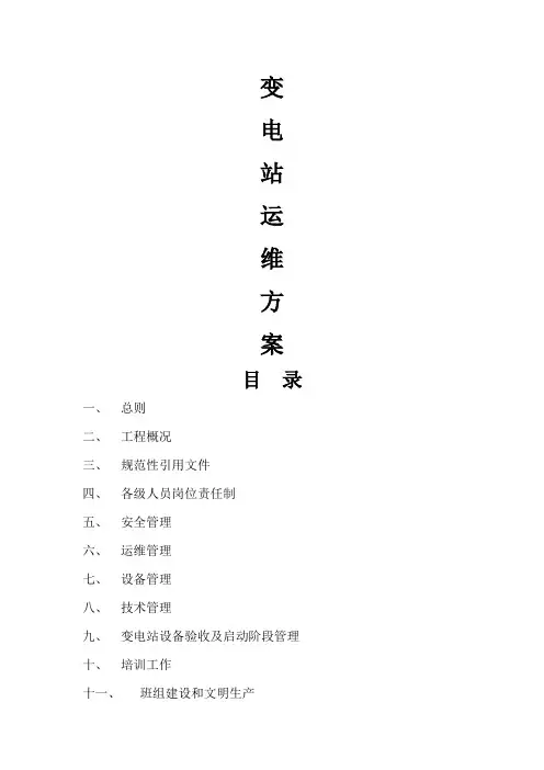 变电站运维方案