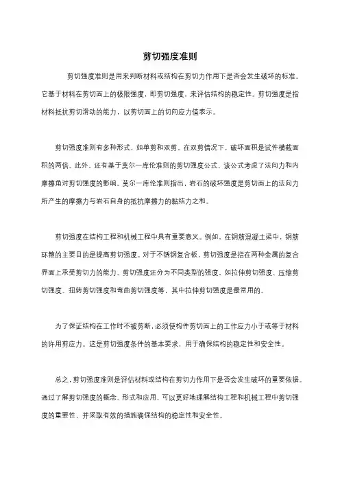 剪切强度准则