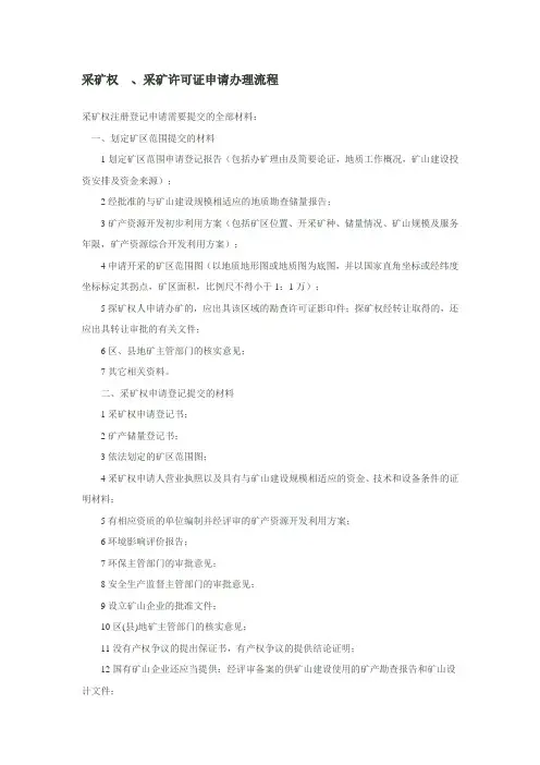 采矿权、采矿许可证的申请办理流程