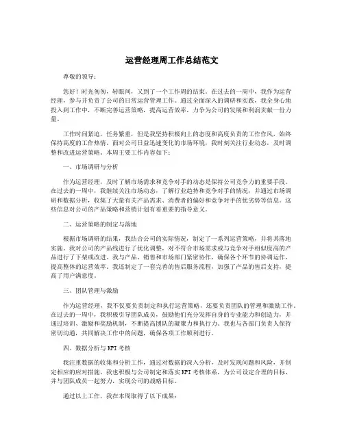 运营经理周工作总结范文