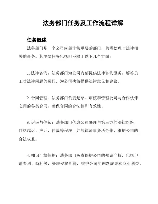法务部门任务及工作流程详解