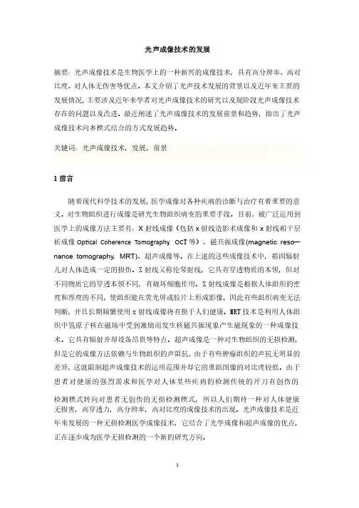 光声成像技术