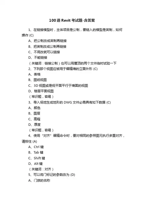 100道Revit考试题-含答案