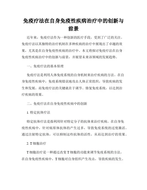 免疫疗法在自身免疫性疾病治疗中的创新与前景