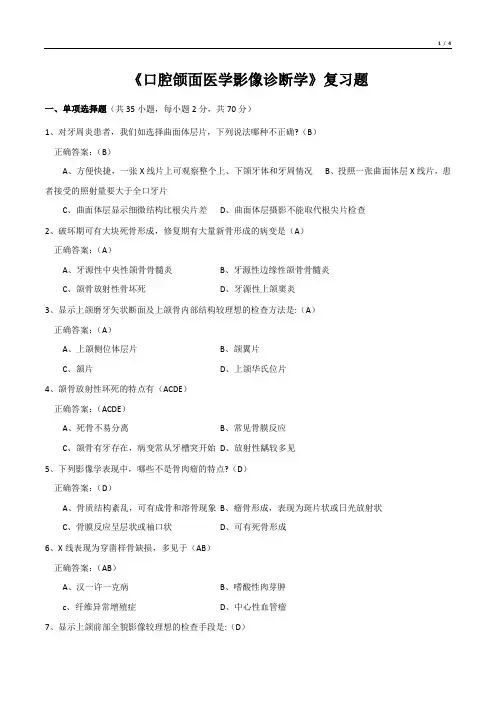 《口腔颌面医学影像诊断学》复习题