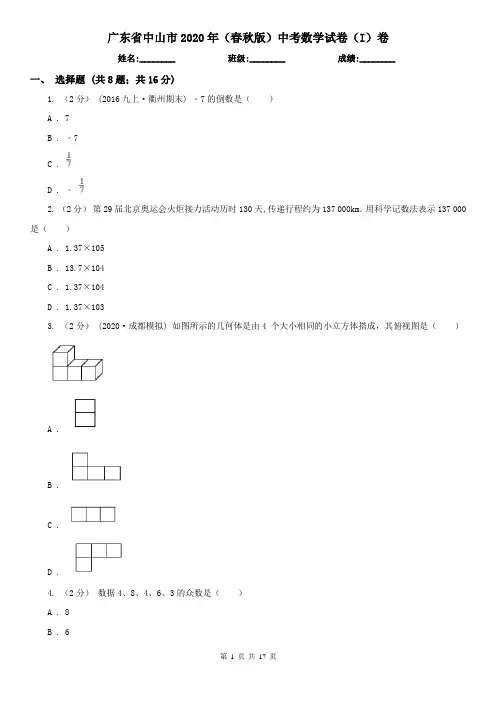 广东省中山市2020年(春秋版)中考数学试卷(I)卷