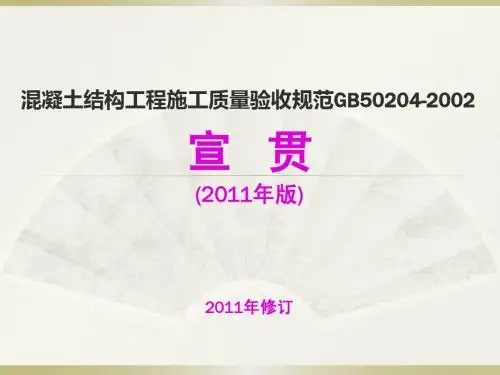 54370_23937_GB50204-2002(2011版)混凝土结构工程施工质量验收规范宣贯