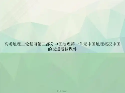高考地理二轮复习第三部分中国地理第一单元中国地理概况中国的交通运输讲课文档