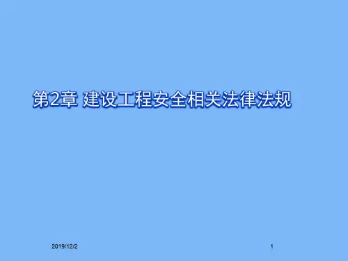 2建设工程安全法 PPT资料共48页