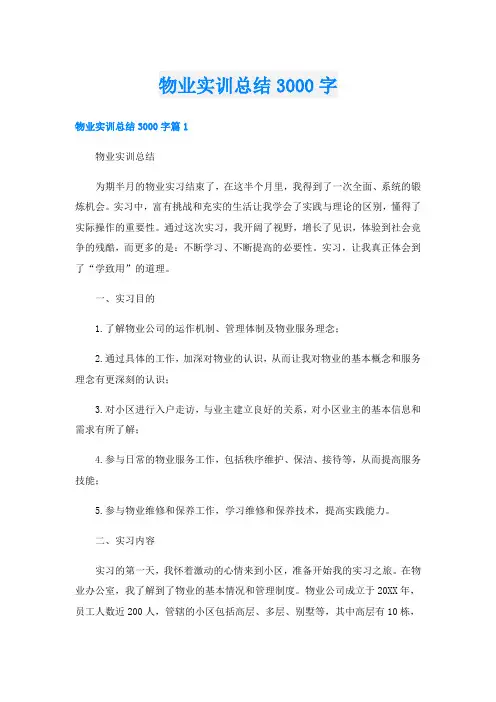 物业实训总结3000字