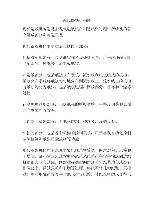 现代造纸机构造