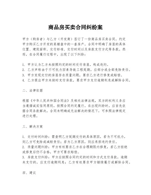 商品房买卖合同纠纷案