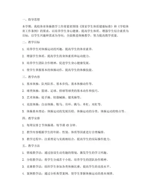 学校体育体操教学工作计划