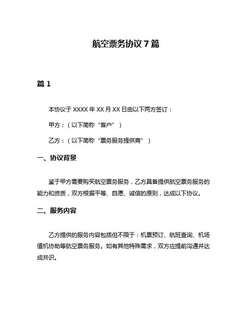 航空票务协议7篇