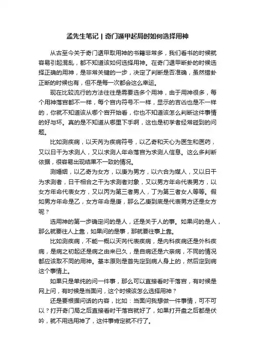孟先生笔记丨奇门遁甲起局时如何选择用神