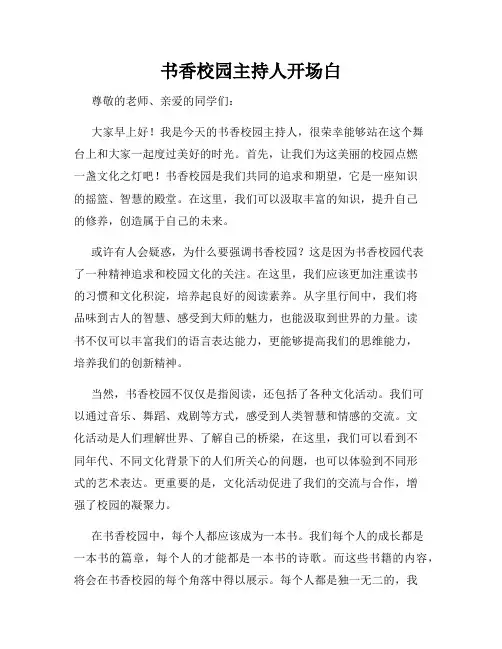 书香校园主持人开场白