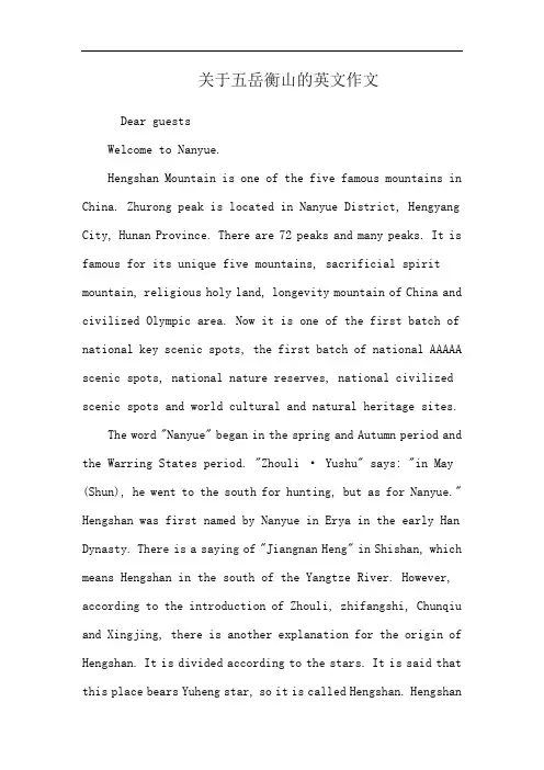 关于五岳衡山的英文作文