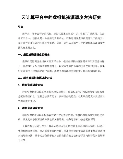 云计算平台中的虚拟机资源调度方法研究