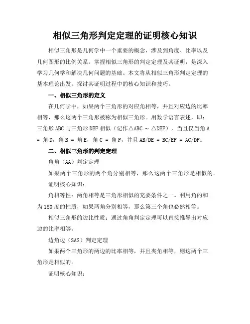 相似三角形判定定理的证明核心知识