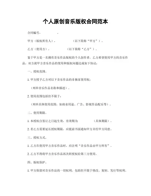 个人原创音乐版权合同范本