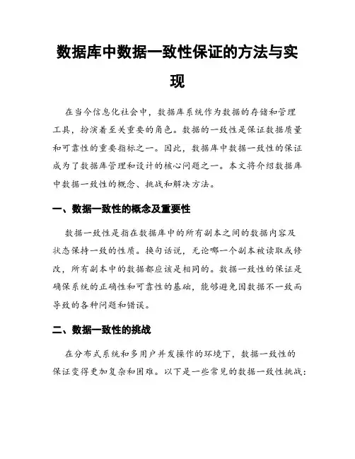 数据库中数据一致性保证的方法与实现