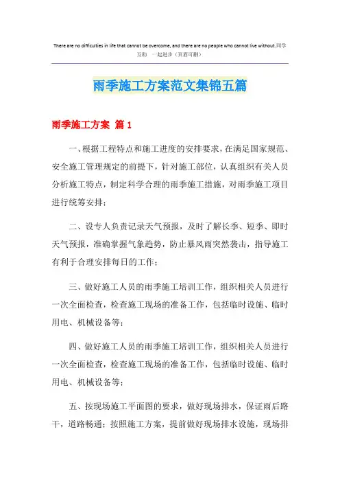 雨季施工方案范文集锦五篇