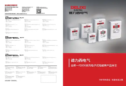 德力西电气 全新一代606系列电子式电能表产品样本  说明书