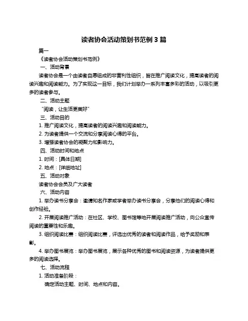 读者协会活动策划书范例3篇