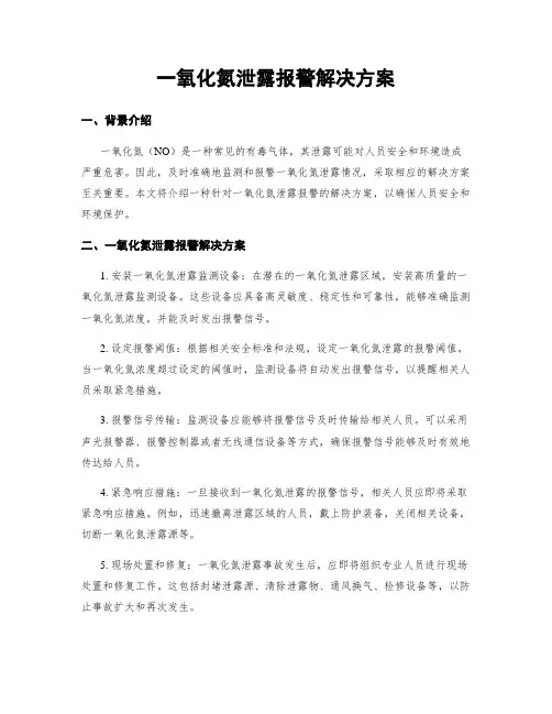 一氧化氮泄露报警解决方案
