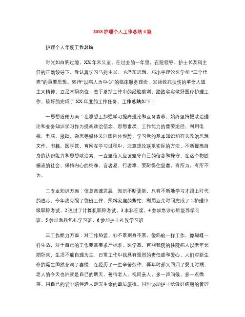 2018护理个人工作总结4篇