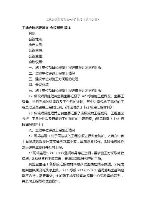 工地会议纪要范文-会议纪要（通用3篇）