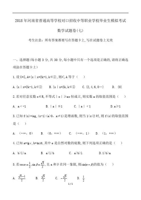 2018年职高高考数学模拟试题七